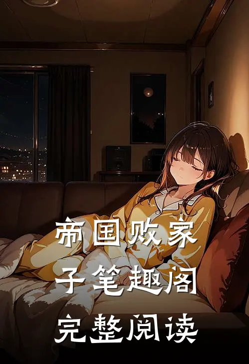 帝国败家子笔趣阁完整阅读