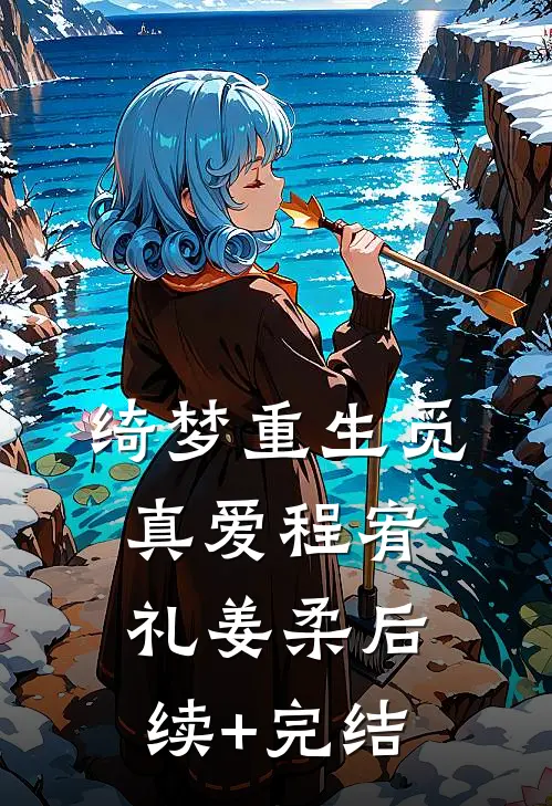 绮梦重生觅真爱程宥礼姜柔后续+完结