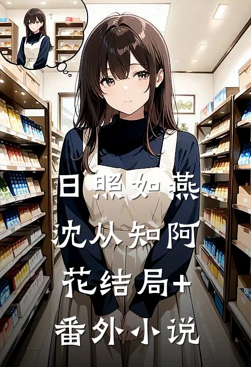 日照如燕沈从知阿花结局+番外小说