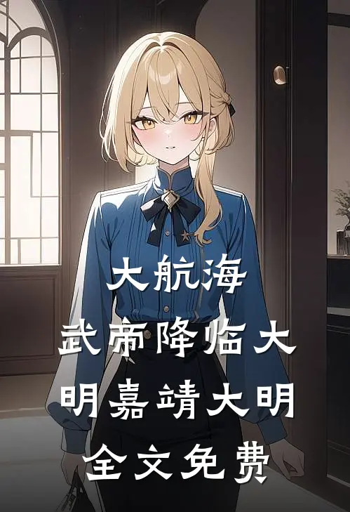 大航海：武帝降临大明嘉靖大明全文免费