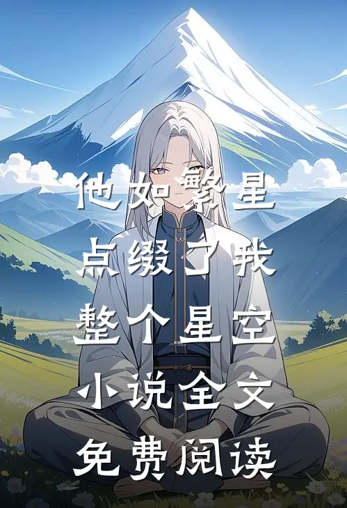 他如繁星，点缀了我整个星空小说全文免费阅读