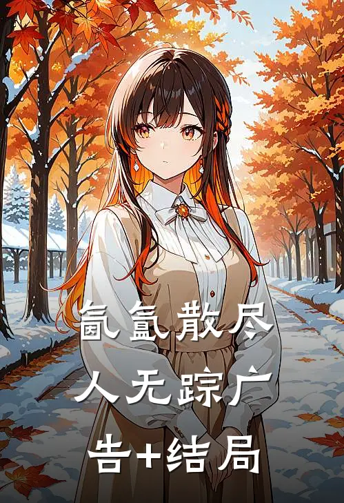 氤氲散尽人无踪广告+结局