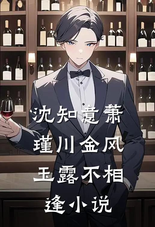 沈知意萧瑾川金风玉露不相逢小说