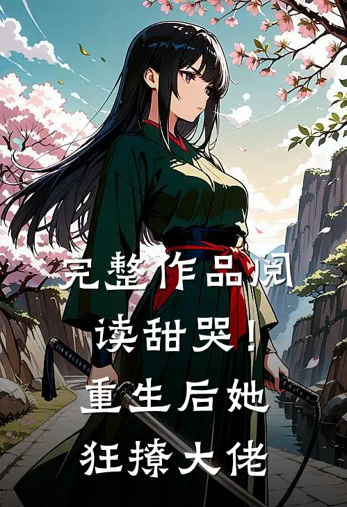 完整作品阅读甜哭！重生后她狂撩大佬