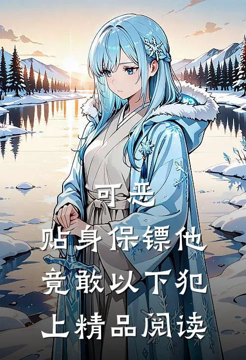 可恶，贴身保镖他竟敢以下犯上精品阅读