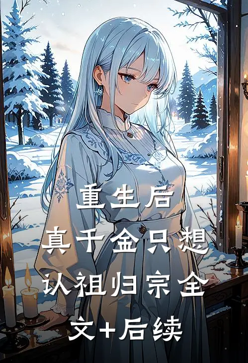 重生后，真千金只想认祖归宗全文+后续