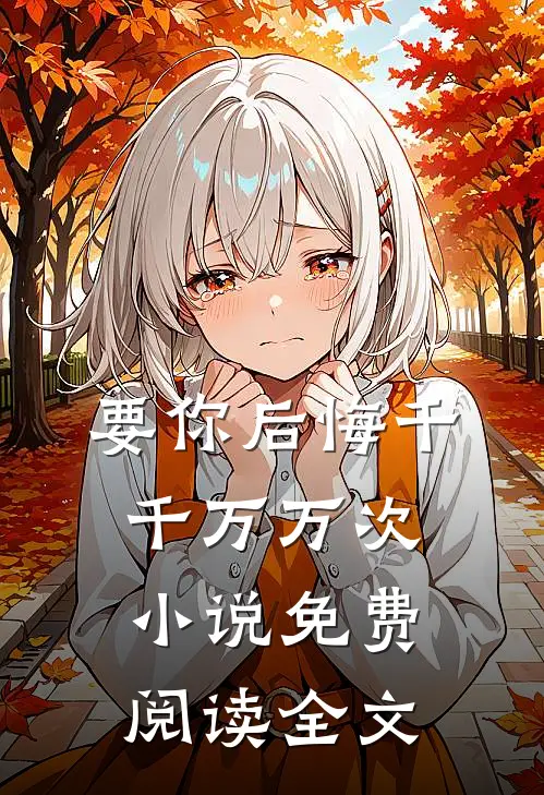 要你后悔千千万万次小说免费阅读全文