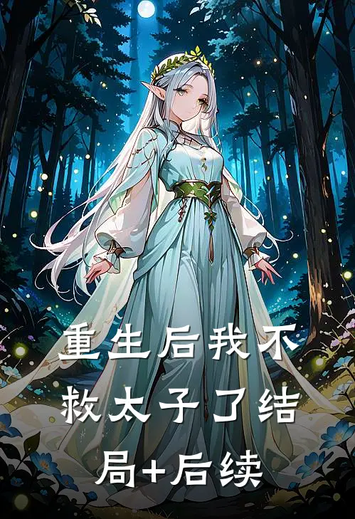 重生后我不救太子了结局+后续