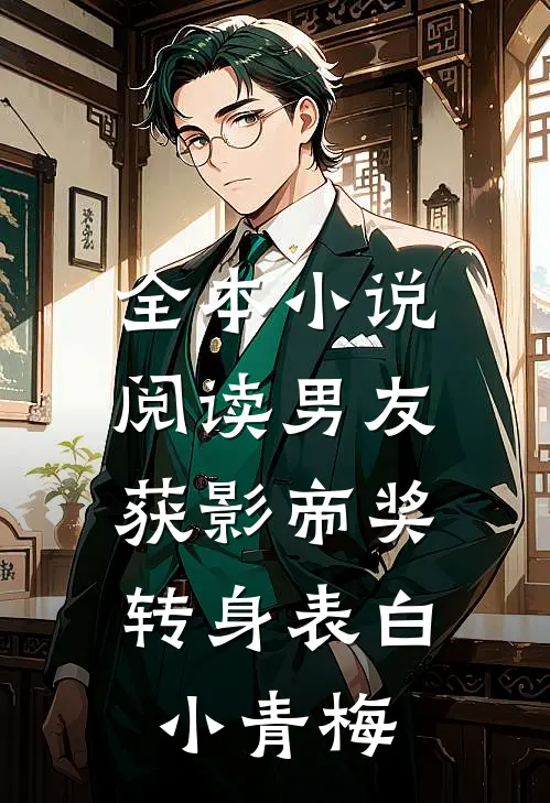 全本小说阅读男友获影帝奖，转身表白小青梅