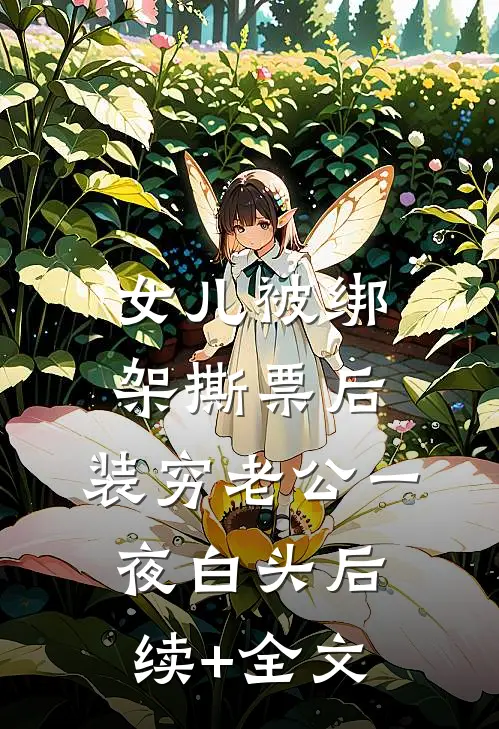 女儿被绑架撕票后，装穷老公一夜白头后续+全文