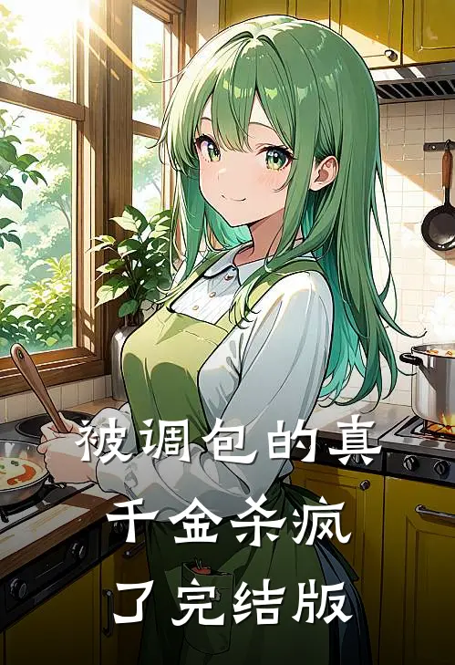 被调包的真千金杀疯了完结版