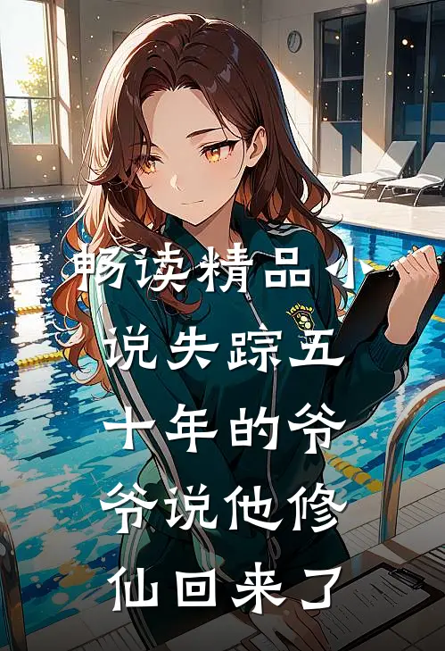 畅读精品小说失踪五十年的爷爷说他修仙回来了