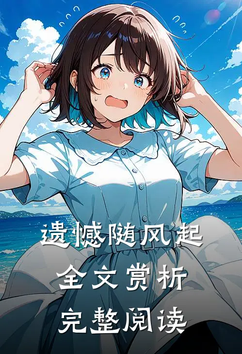 遗憾随风起全文赏析完整阅读