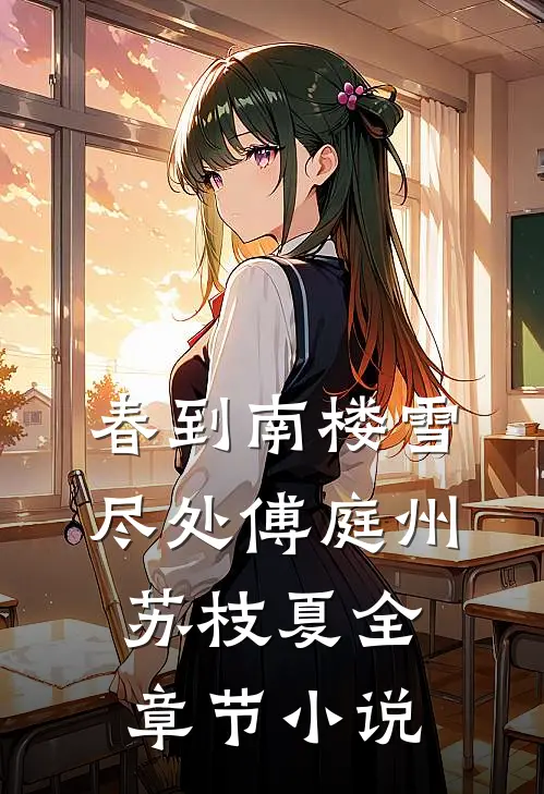 春到南楼雪尽处傅庭州苏枝夏全章节小说