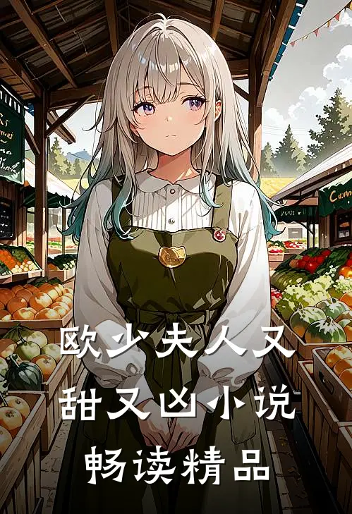 欧少夫人又甜又凶 小说畅读精品