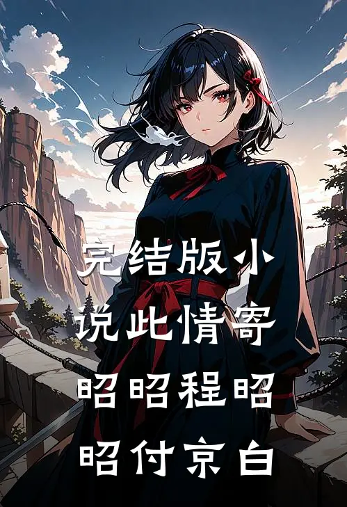 完结版小说此情寄昭昭程昭昭付京白