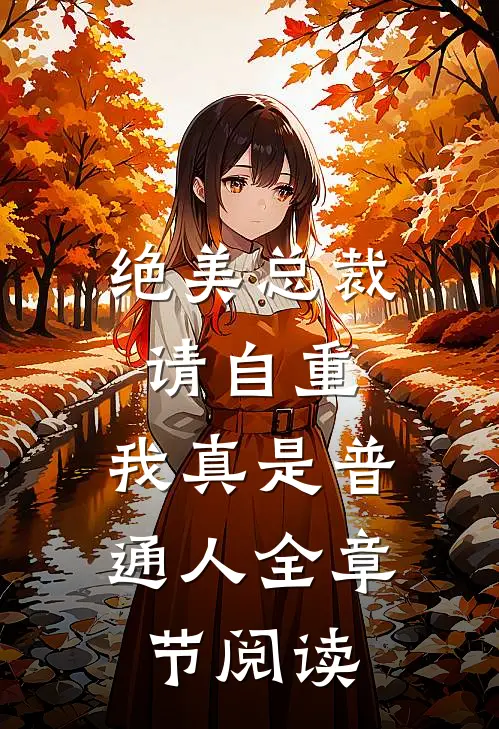 绝美总裁请自重，我真是普通人全章节阅读