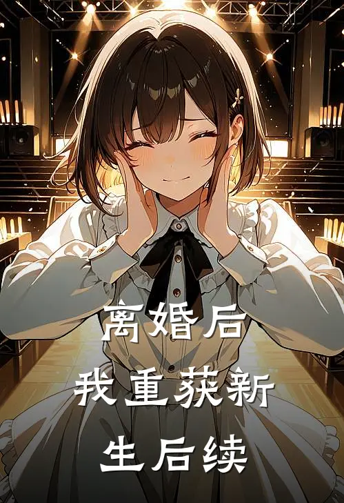 离婚后，我重获新生后续