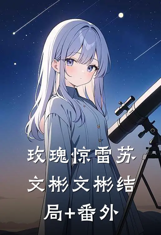 玫瑰惊雷苏文彬文彬结局+番外