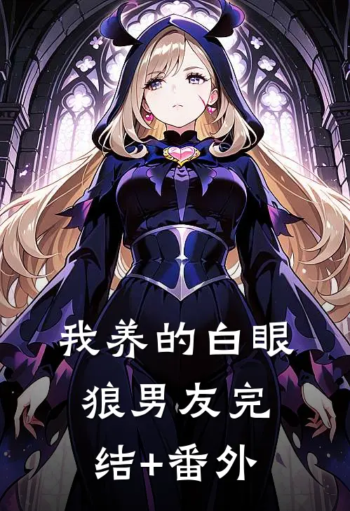 我养的白眼狼男友完结+番外