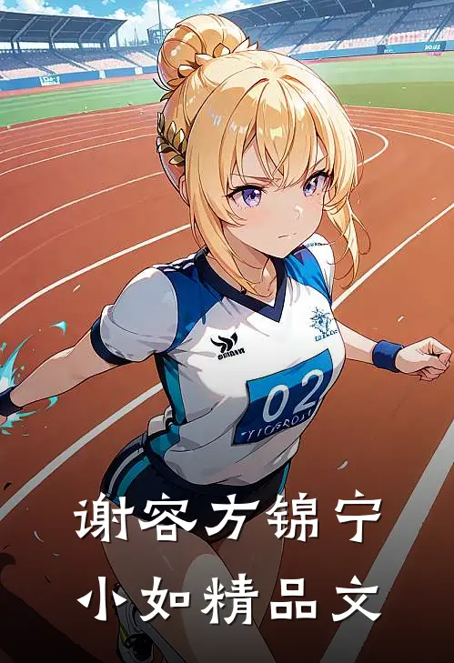 谢容方锦宁小如精品文