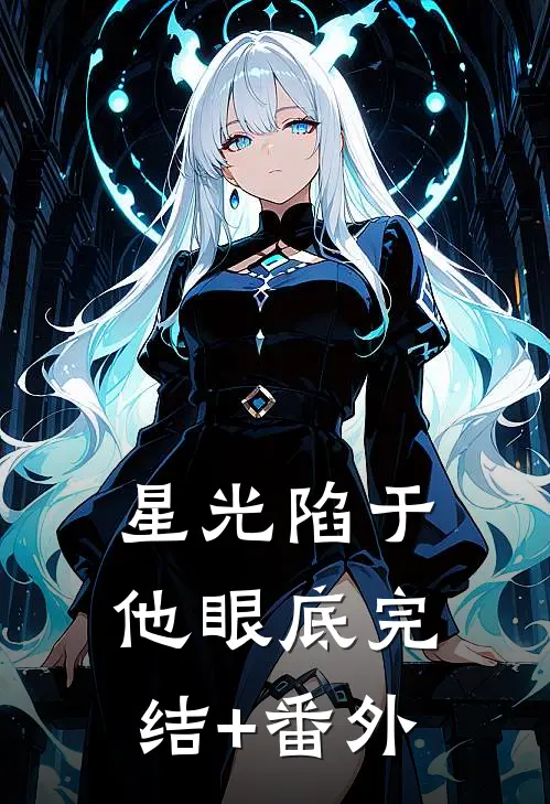 星光陷于他眼底完结+番外