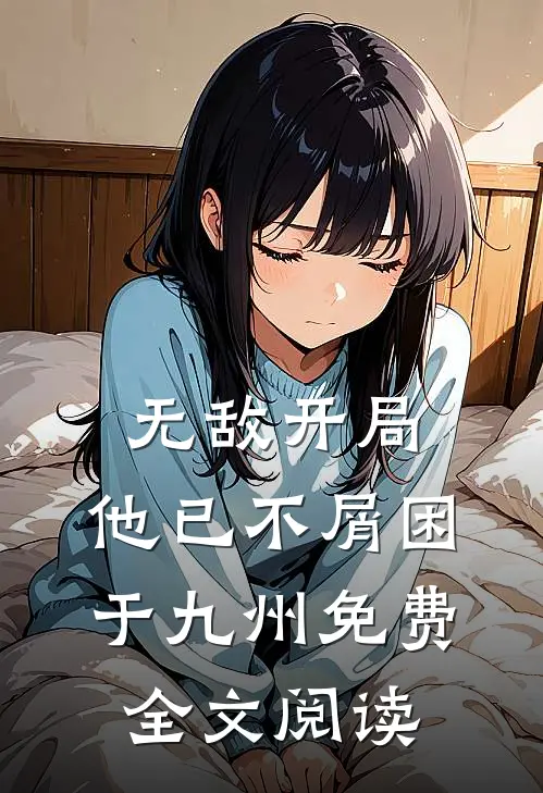无敌开局,他已不屑困于九州免费全文阅读