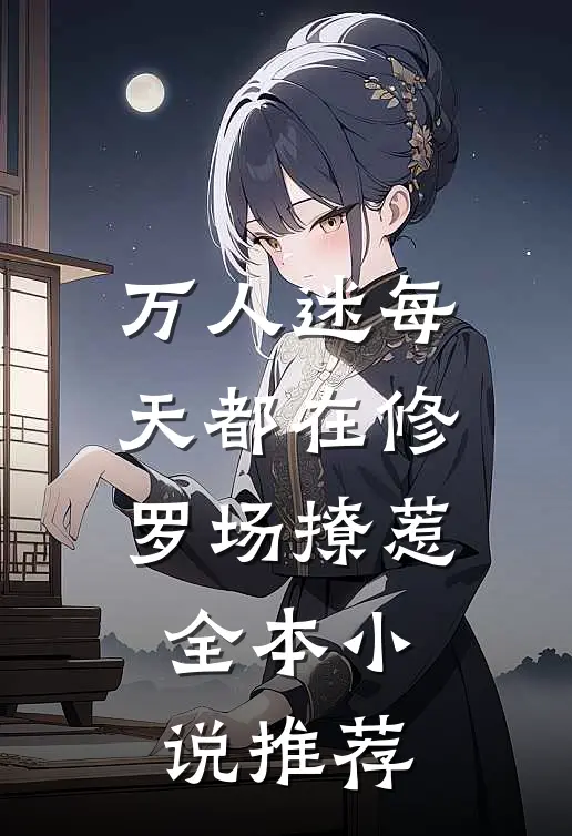 万人迷每天都在修罗场撩惹全本小说推荐