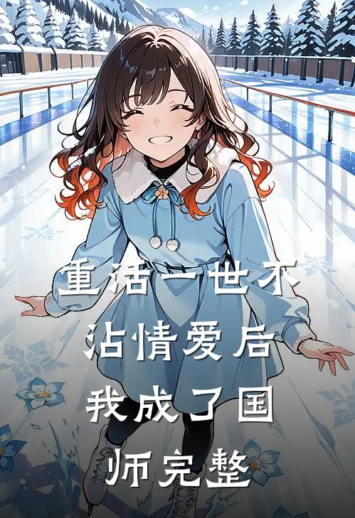 重活一世不沾情爱后，我成了国师完整