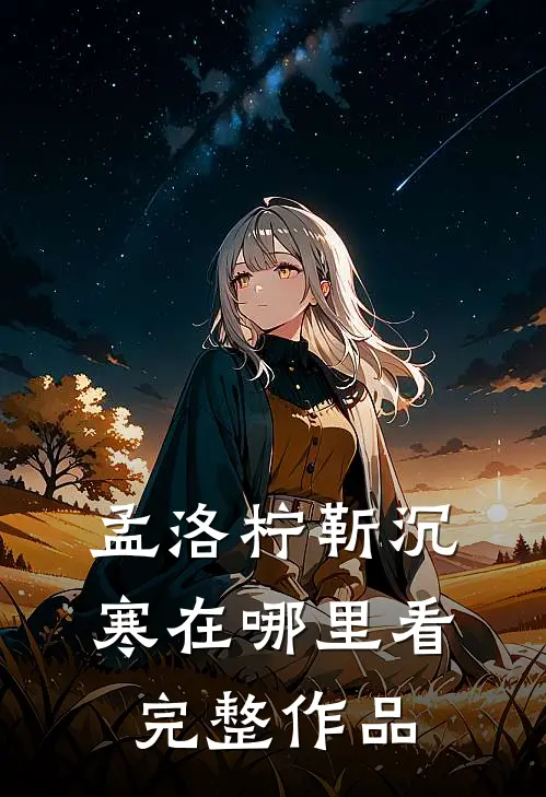 孟洛柠靳沉寒在哪里看完整作品