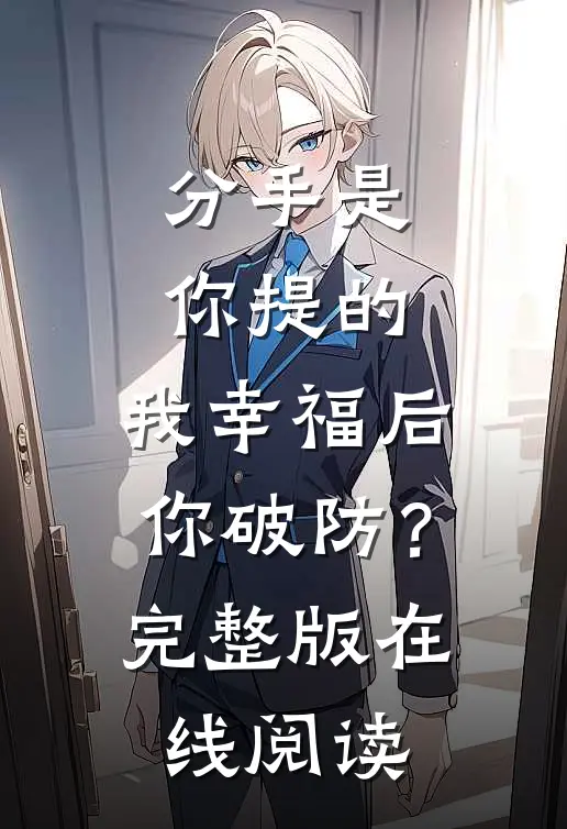 分手是你提的，我幸福后你破防？完整版在线阅读
