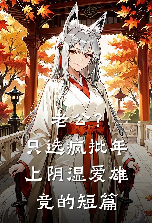 老公？只选疯批年上阴湿爱雄竞的短篇