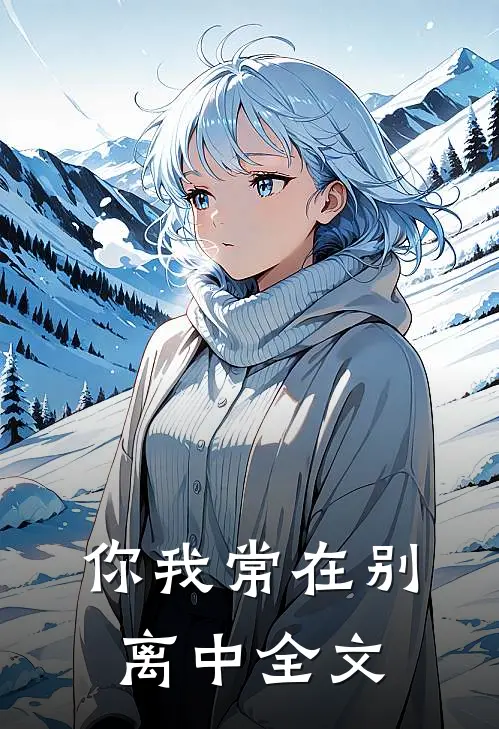 你我常在别离中全文