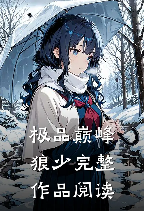 极品巅峰狼少完整作品阅读