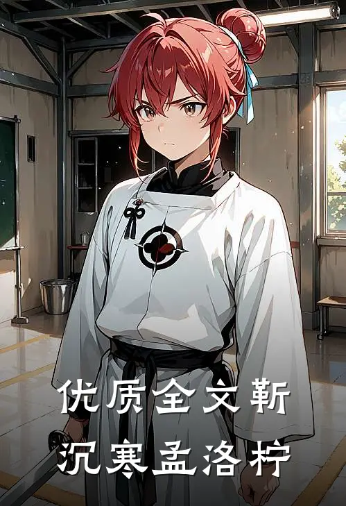 优质全文靳沉寒孟洛柠
