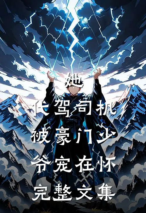 她，代驾司机，被豪门少爷宠在怀完整文集
