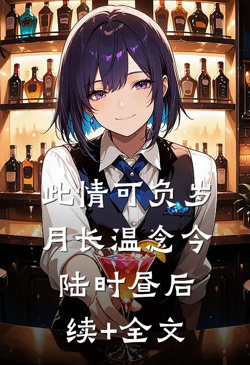 此情可负岁月长温念今陆时昼后续+全文
