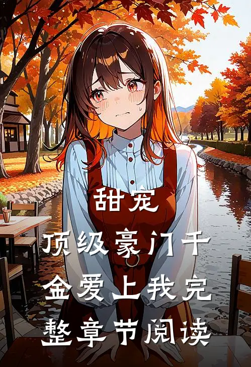 甜宠：顶级豪门千金爱上我完整章节阅读