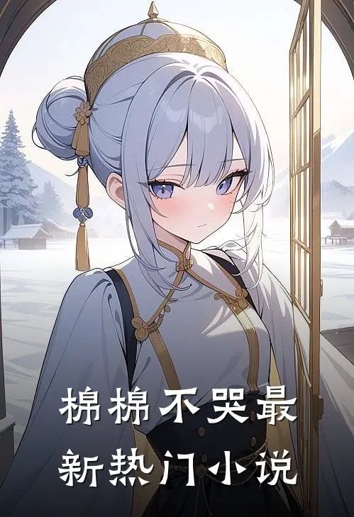棉棉不哭最新热门小说