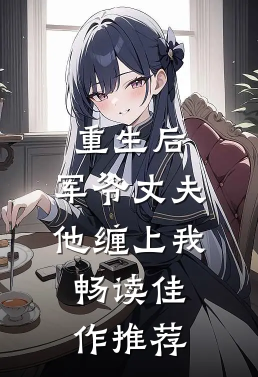 重生后，军爷丈夫他缠上我畅读佳作推荐