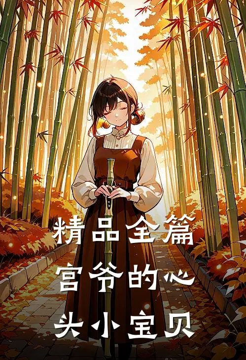 精品全篇宫爷的心头小宝贝