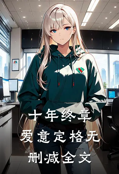 十年终章，爱意定格无删减全文