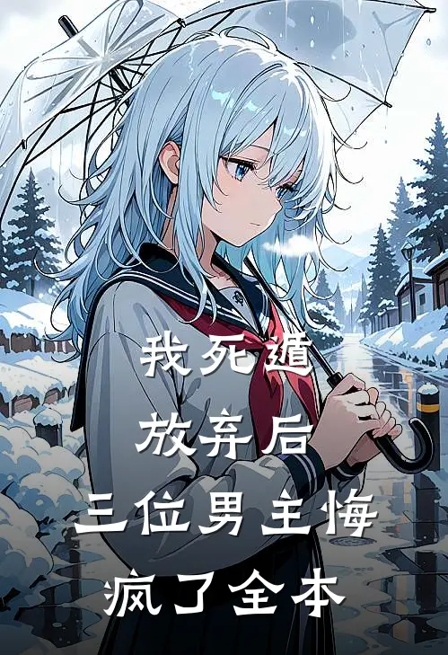 我死遁放弃后，三位男主悔疯了全本