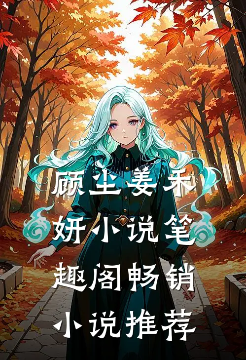 顾尘姜禾妍小说笔趣阁畅销小说推荐