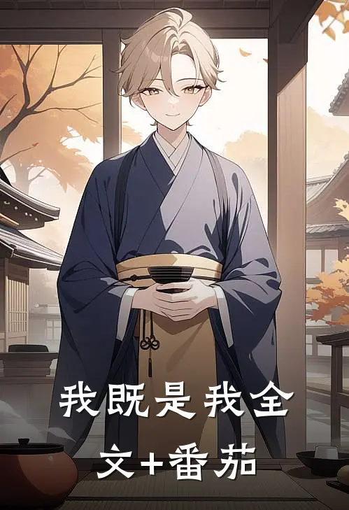 我既是我全文+番茄