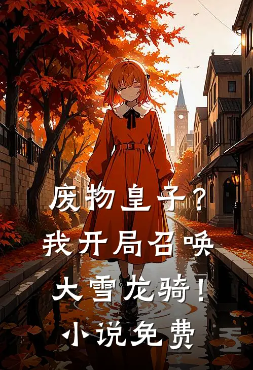 废物皇子？我开局召唤大雪龙骑！小说免费