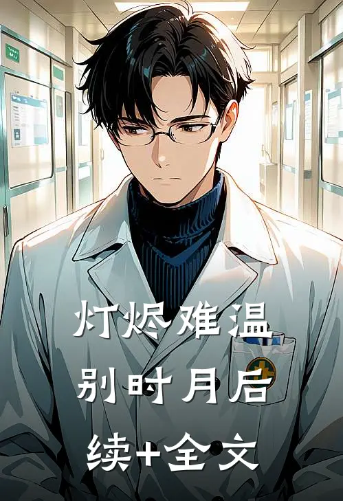 灯烬难温别时月后续+全文