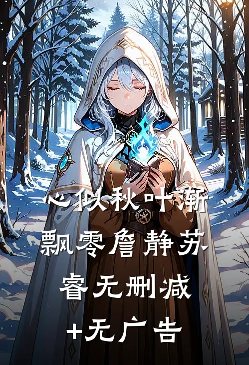 心似秋叶渐飘零詹静苏睿无删减+无广告