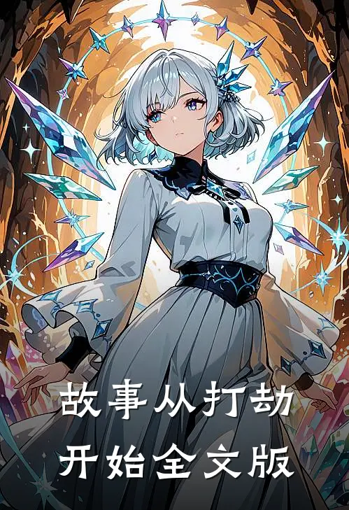 故事从打劫开始全文版
