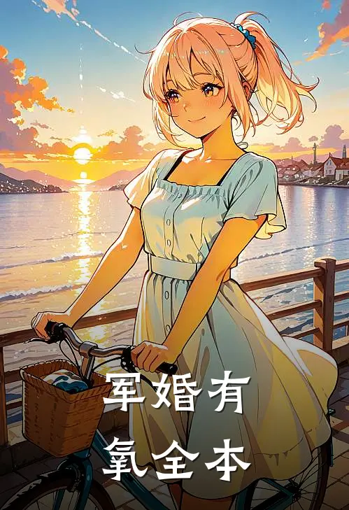 军婚有氧全本